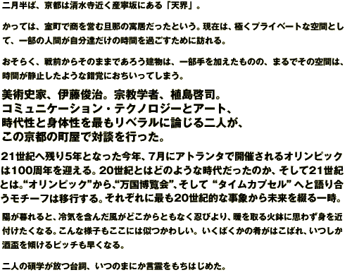 ô±îÄö╝é╬üAï₧ôsé═É┤ÉàÄ¢ï▀é¡ÄYöJìΓé╔éáéΘüuôVèEüvüB
-----
é⌐é┴é─é═üAÄ║Æ¼é┼Åñé≡ëcé▐ÆUô▀é╠ï⌡ïÅé╛é┴é╜é╞éóéñüB
î╗ì▌é═üAï╔é¡âvâëâCâxü[âgé╚ï≤è╘é╞é╡é─üAêΩòöé╠Élè╘é¬Ä⌐ò¬ÆBé╛é»é╠Ä₧è╘é≡ë▀é▓é╖é╜é▀é╔ûKéΩéΘüB
-----
é¿é╗éτé¡üAÉφæOé⌐éτé╗é╠é▄é▄é┼éáéδéñîÜò¿é═üAêΩòöÄΦé≡ë┴éªé╜éαé╠é╠üA
é▄éΘé┼é╗é╠ï≤è╘é═üAÄ₧è╘é¬É├Ä~é╡é╜éµéñé╚ì÷èoé╔é¿é┐éóé┴é─é╡é▄éñüB
-----
öⁿÅpÄjë╞üAê╔ôíÅrÄíüBÅ@ï│èwÄ╥üAÉAôçî[ÄiüB
âRâ~âàâjâPü[âVâçâôüEâeâNâmâìâWü[é╞âAü[âgüA
Ä₧æπÉ½é╞Égæ╠É½é≡ì┼éαâèâxâëâïé╔ÿ_é╢éΘô±Élé¬üAé▒é╠ï₧ôsé╠Æ¼ë«é┼æ╬Æké≡ìsé┴é╜üB
-----
21ÉóïIé╓ÄcéΦ5öNé╞é╚é┴é╜ìíöNüA7îÄé╔âAâgâëâôâ^é┼èJì├é│éΩéΘâIâèâôâsâbâNé═100ÄⁿöNé≡î}éªéΘüB20ÉóïIé╞é═é╟é╠éµéñé╚Ä₧æπé╛é┴é╜é╠é⌐üAé╗é╡é─21ÉóïIé╞é═üBühâIâèâôâsâbâNühé⌐éτüAühû£ìæöÄùùë∩ühüAé╗é╡é─ühâ^âCâÇâJâvâZâïühé╓é╞îΩéΦìçéñâéâ`ü[âté═ê┌ìsé╖éΘüBé╗éΩé╝éΩé╔ì┼éα20ÉóïIôIé╚ÄûÅ█é⌐éτûóùêé≡Æ╘éΘêΩÄ₧üB
-----
ùzé¬òΘéΩéΘé╞üAùΓïCé≡è▄é±é╛òùé¬é╟é▒é⌐éτé╞éαé╚é¡öEé╤éµéΦüAÆgé≡ÄµéΘë╬ö½é╔Ävéφé╕Égé≡ï▀òté»é╜é¡é╚éΘüBé▒é±é╚ùlÄqéαé▒é▒é╔é═Äùé┬é⌐éφé╡éóüBéóé¡é╬é¡é⌐é╠ìµé¬é═é▒é╬éΩüAéóé┬é╡é⌐Ä≡öué≡îXé»éΘâsâbâ`éαæüé¡é╚éΘüB
-----
ô±Élé╠É╫èwé¬ò·é┬æΣÄîüAéóé┬é╠é▄é╔é⌐î╛ù∞é≡éαé┐é═é╢é▀é╜üB