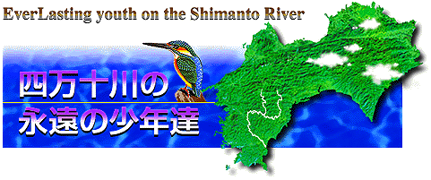 EverLasting youth on the Shimanto River