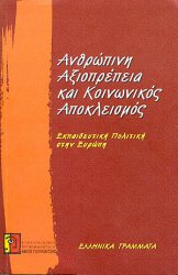 Εξώφυλλο - hum_dig_soc_excl_99.jpg (47652 bytes)